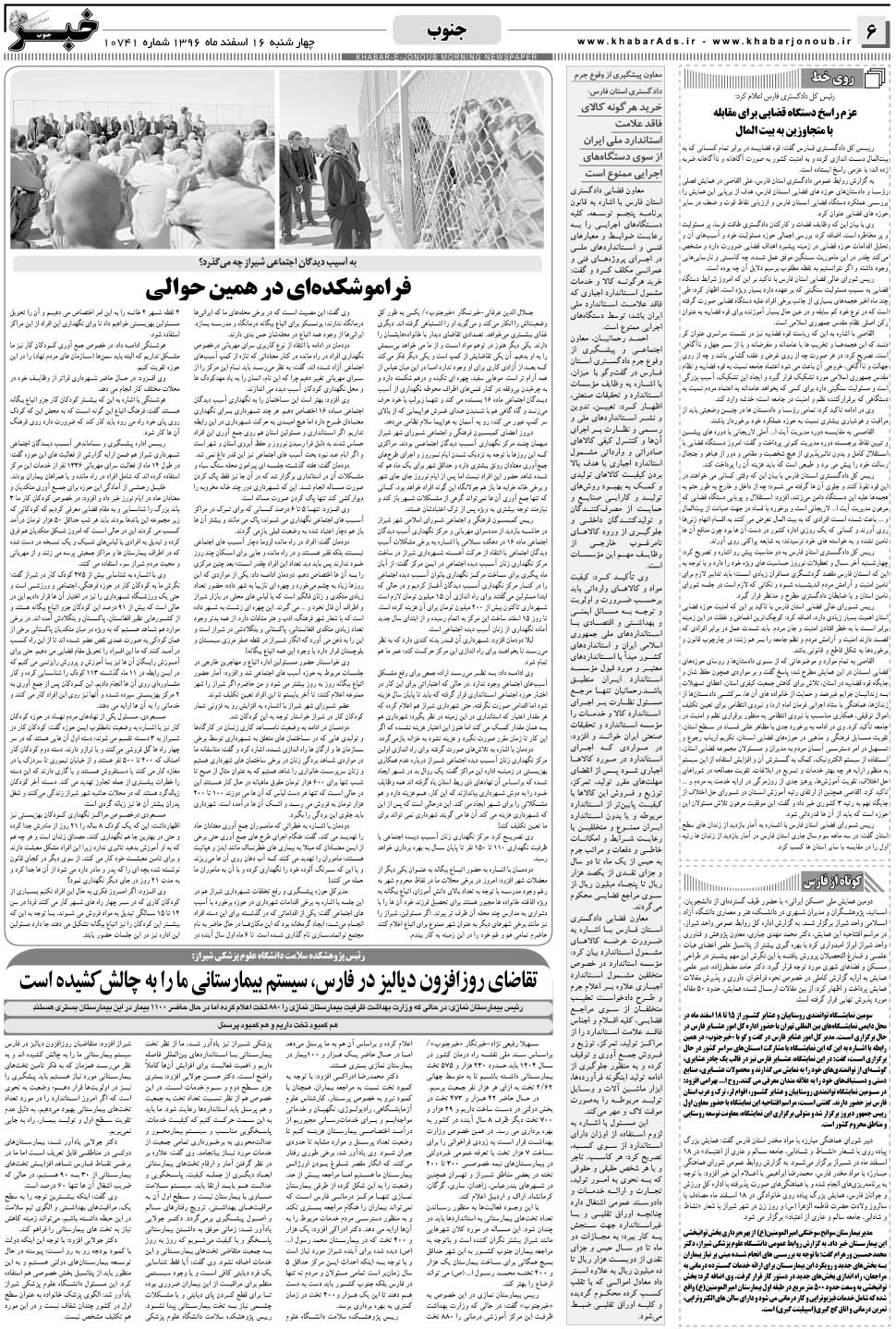 مشاهده صفحه ۶ روزنامه خبرجنوب تاریخ ۱۶ اسفند سال ۱۳۹۶