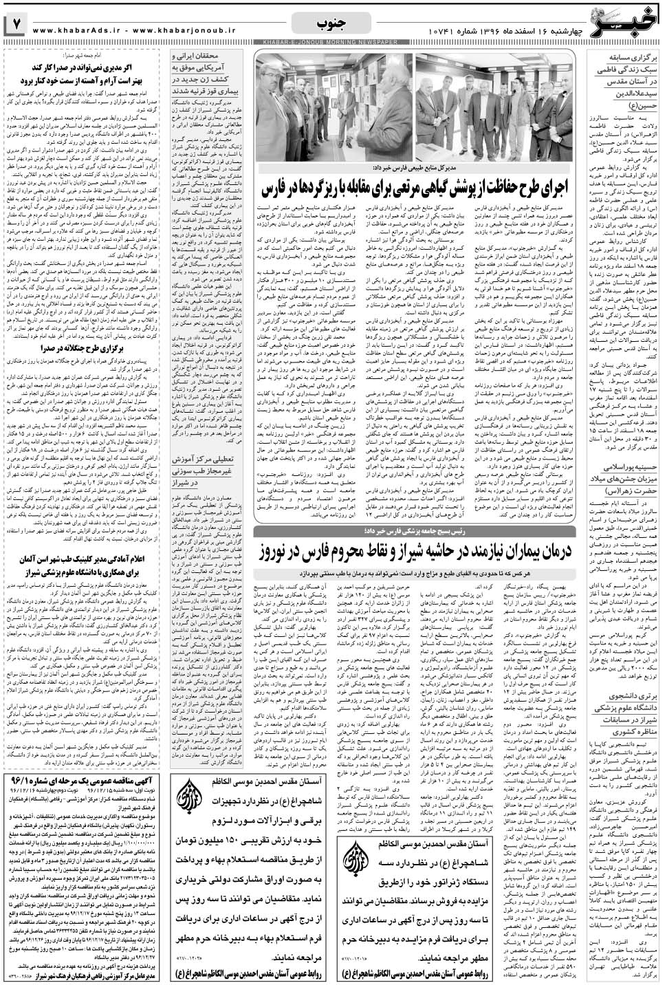 مشاهده صفحه ۷ روزنامه خبرجنوب تاریخ ۱۶ اسفند سال ۱۳۹۶