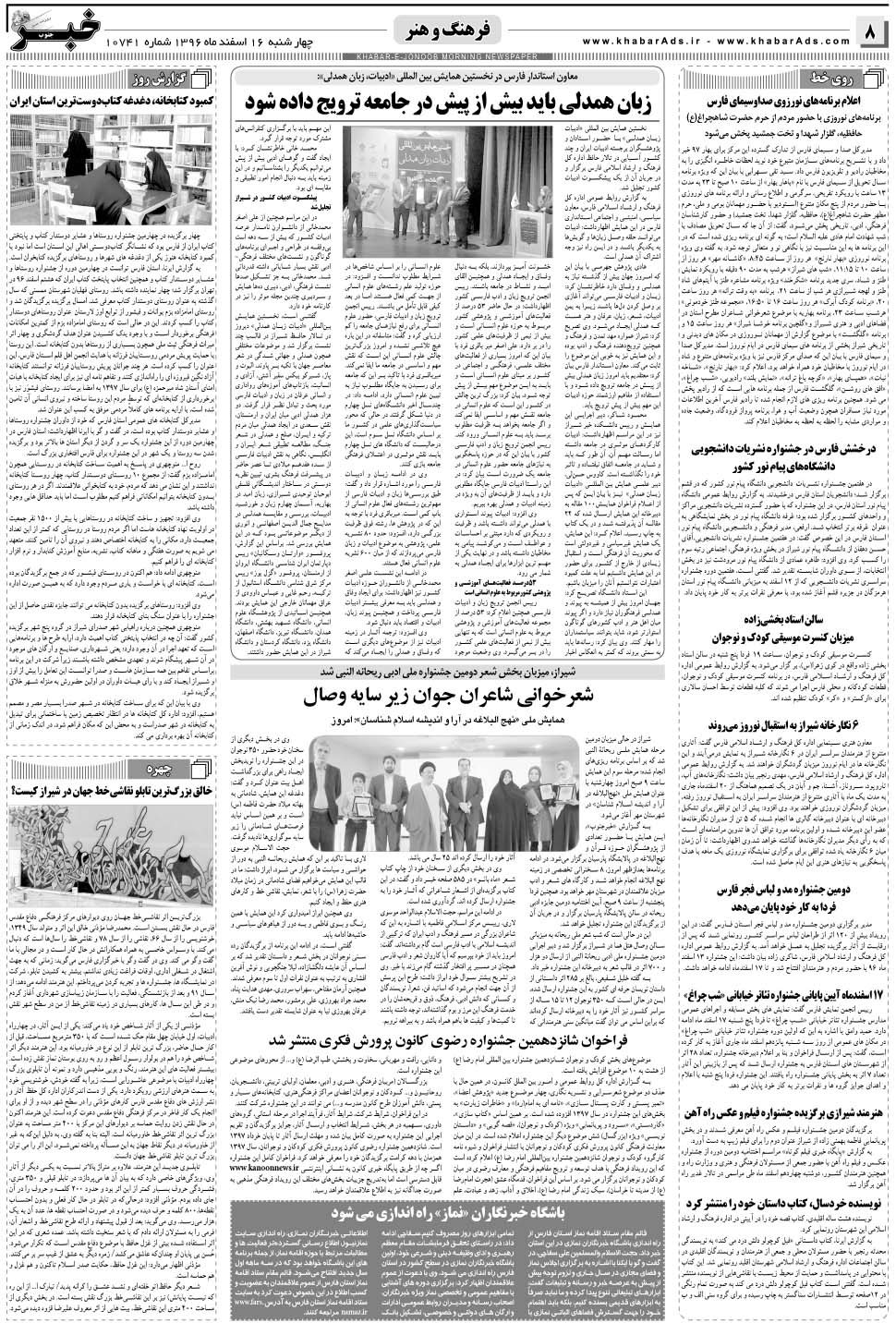 مشاهده صفحه ۸ روزنامه خبرجنوب تاریخ ۱۶ اسفند سال ۱۳۹۶