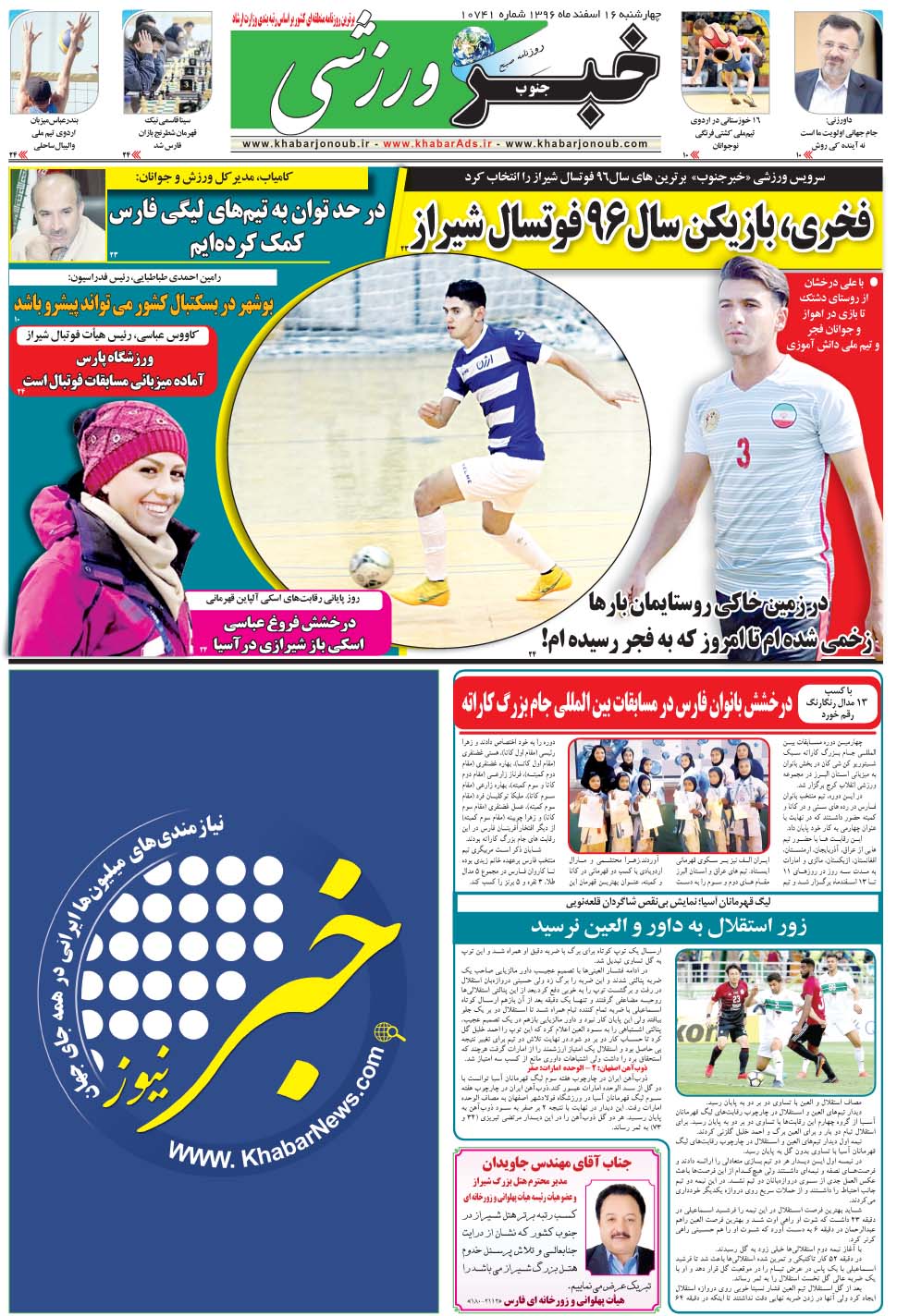 مشاهده صفحه ۹ روزنامه خبرجنوب تاریخ ۱۶ اسفند سال ۱۳۹۶