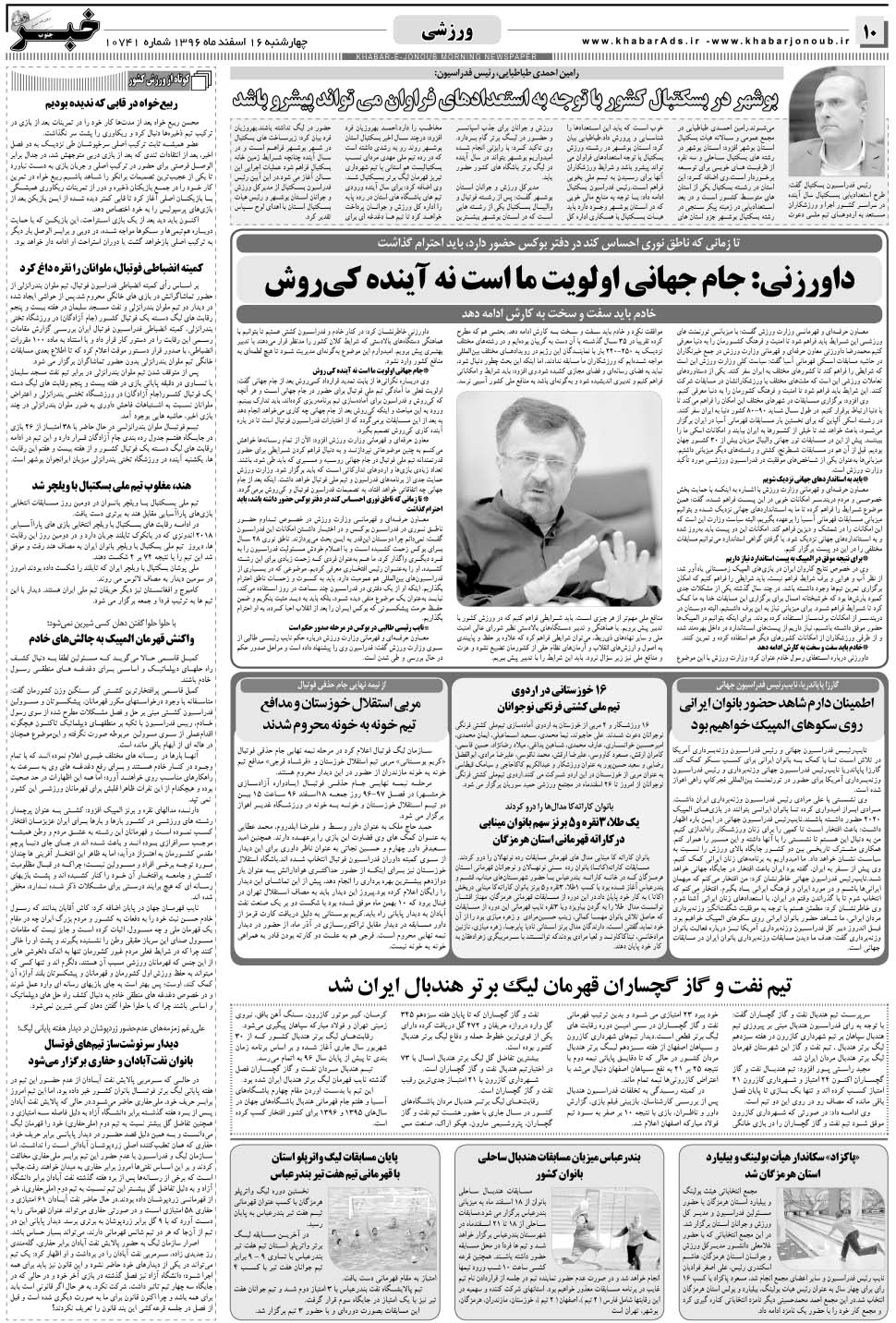 مشاهده صفحه ۱۰ روزنامه خبرجنوب تاریخ ۱۶ اسفند سال ۱۳۹۶