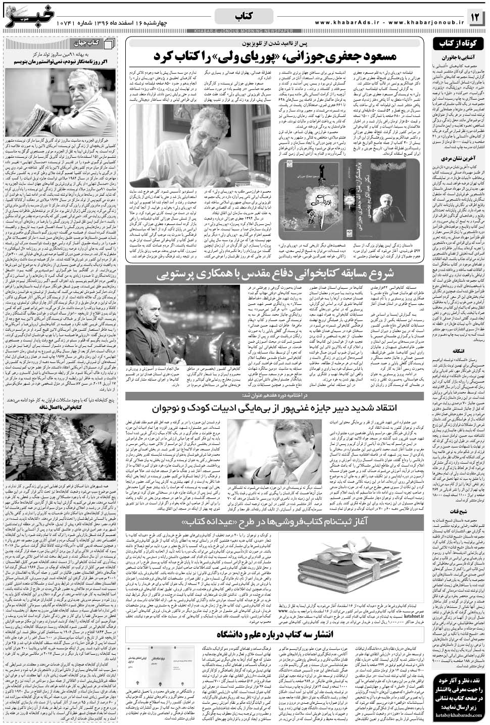 مشاهده صفحه ۱۲ روزنامه خبرجنوب تاریخ ۱۶ اسفند سال ۱۳۹۶