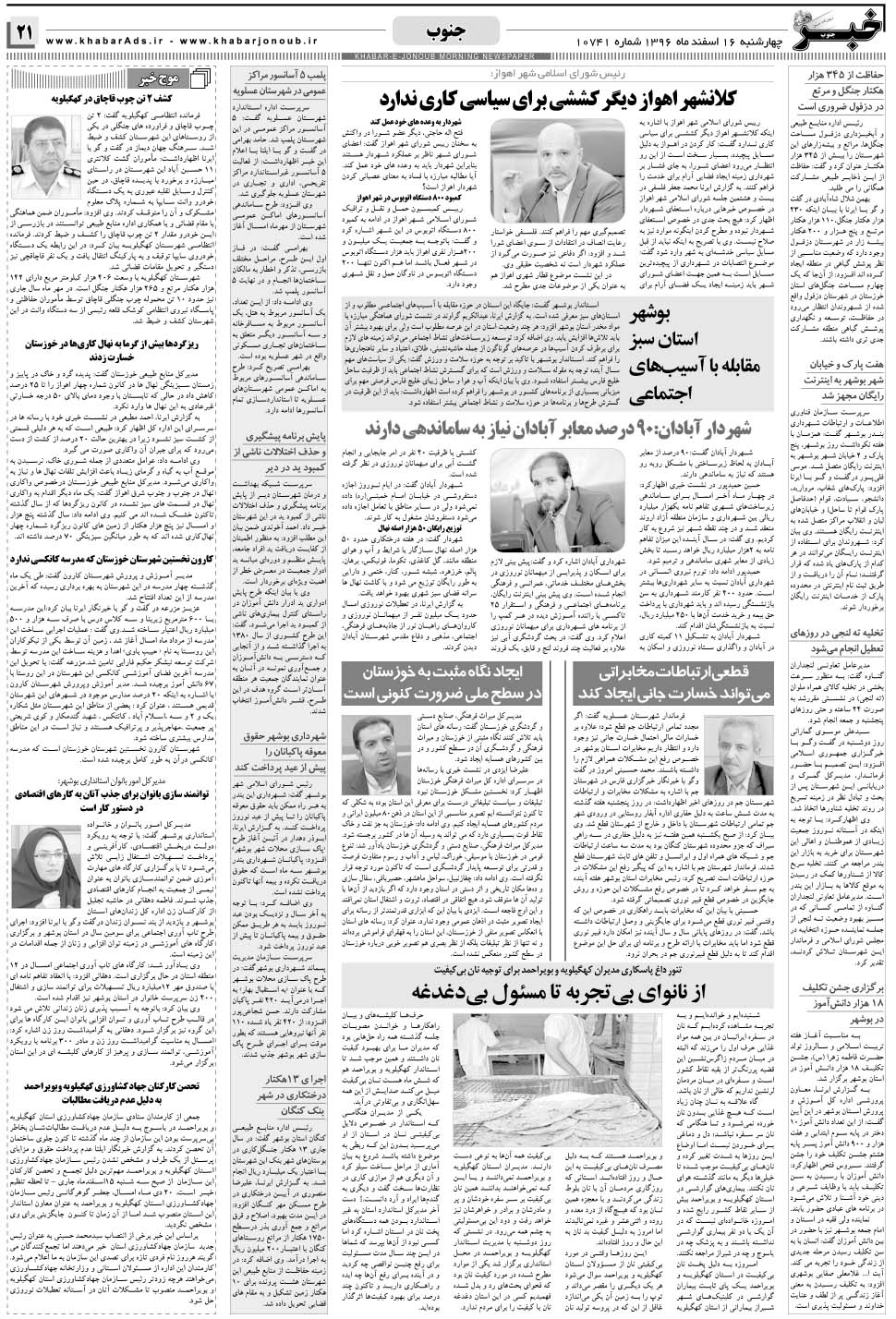 مشاهده صفحه ۲۱ روزنامه خبرجنوب تاریخ ۱۶ اسفند سال ۱۳۹۶