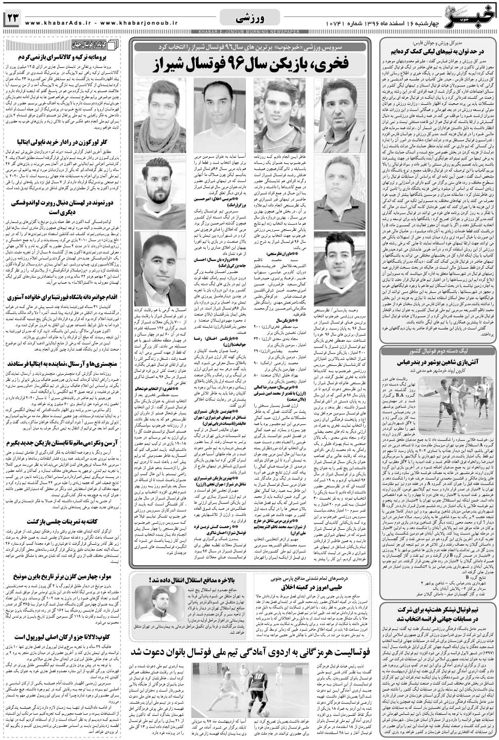 مشاهده صفحه ۲۳ روزنامه خبرجنوب تاریخ ۱۶ اسفند سال ۱۳۹۶
