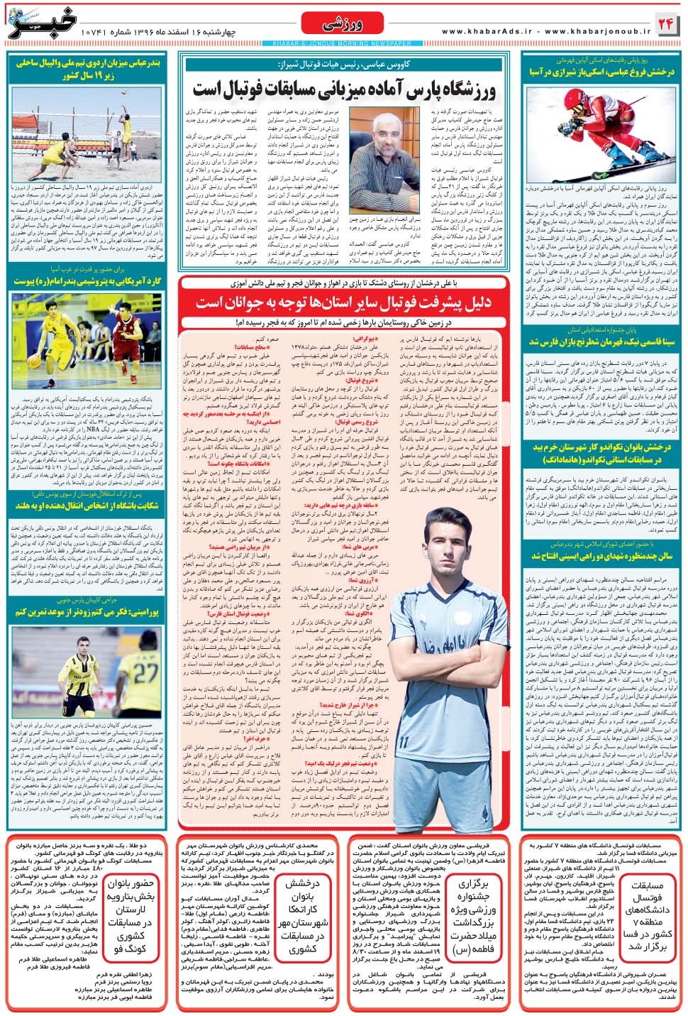 مشاهده صفحه ۲۴ روزنامه خبرجنوب تاریخ ۱۶ اسفند سال ۱۳۹۶