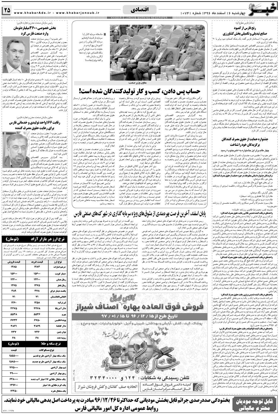 مشاهده صفحه ۲۵ روزنامه خبرجنوب تاریخ ۱۶ اسفند سال ۱۳۹۶