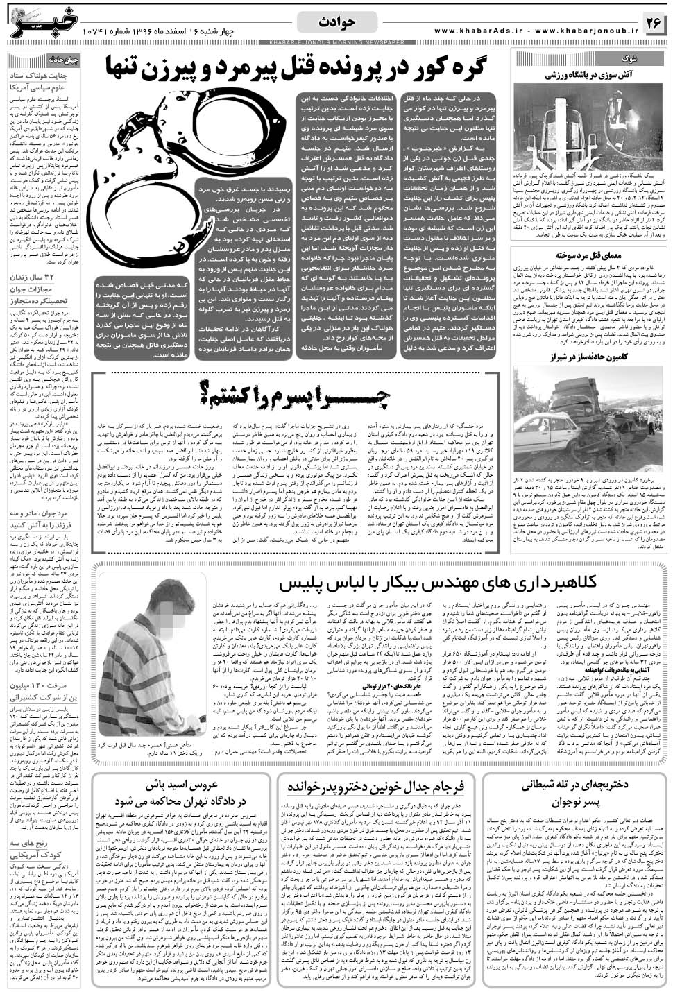 مشاهده صفحه ۲۶ روزنامه خبرجنوب تاریخ ۱۶ اسفند سال ۱۳۹۶