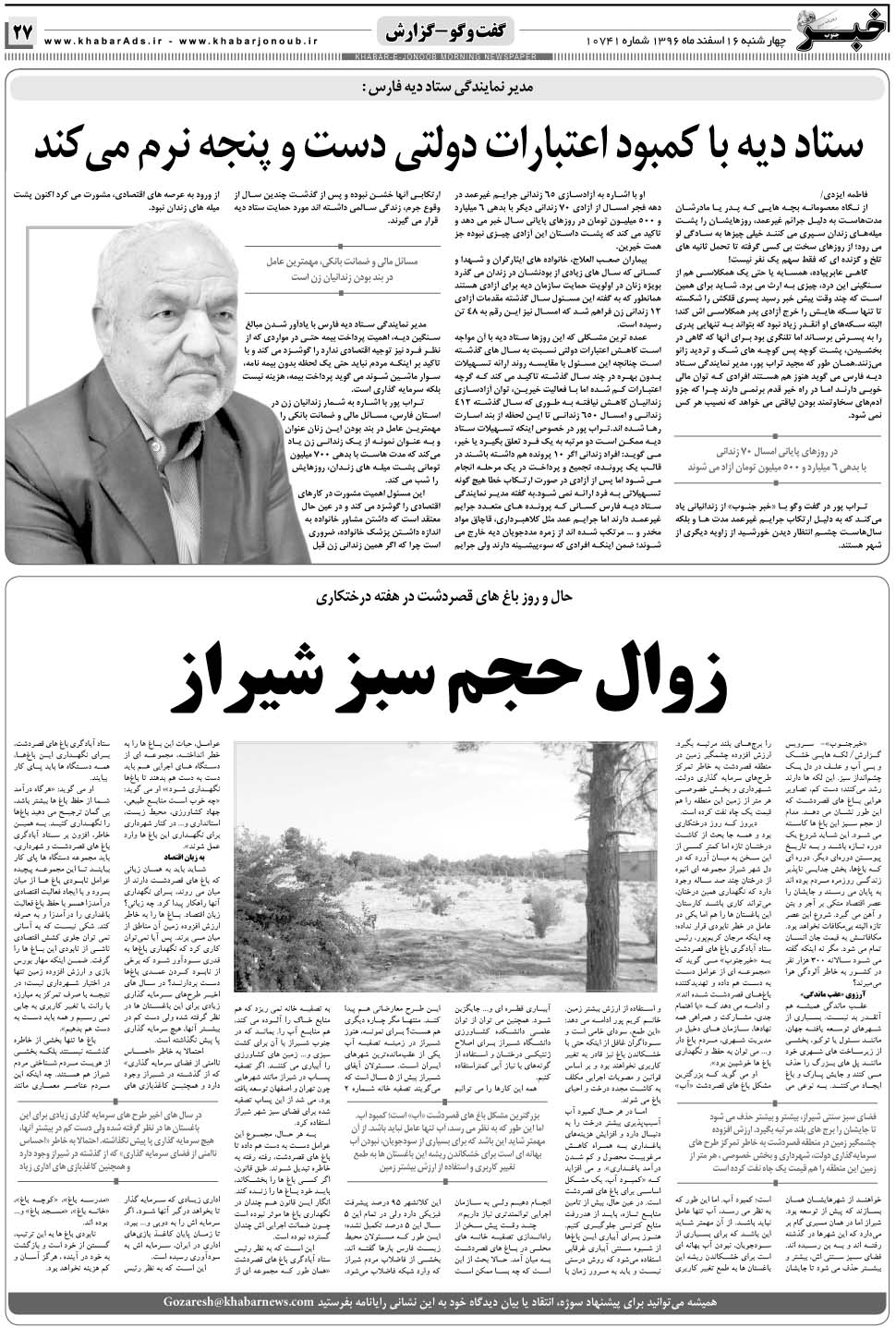 مشاهده صفحه ۲۷ روزنامه خبرجنوب تاریخ ۱۶ اسفند سال ۱۳۹۶
