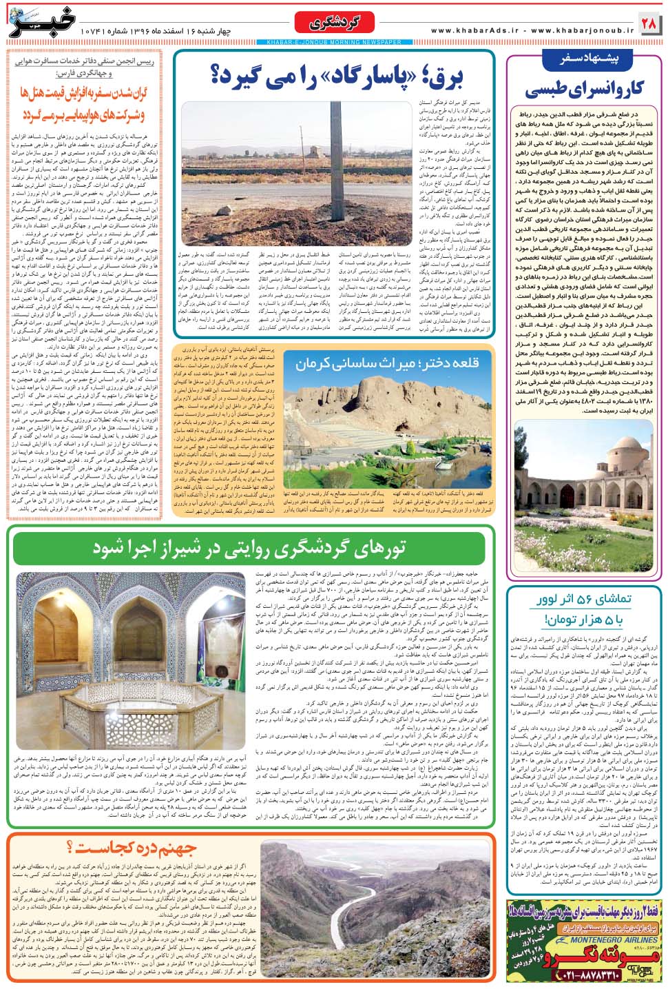 مشاهده صفحه ۲۸ روزنامه خبرجنوب تاریخ ۱۶ اسفند سال ۱۳۹۶