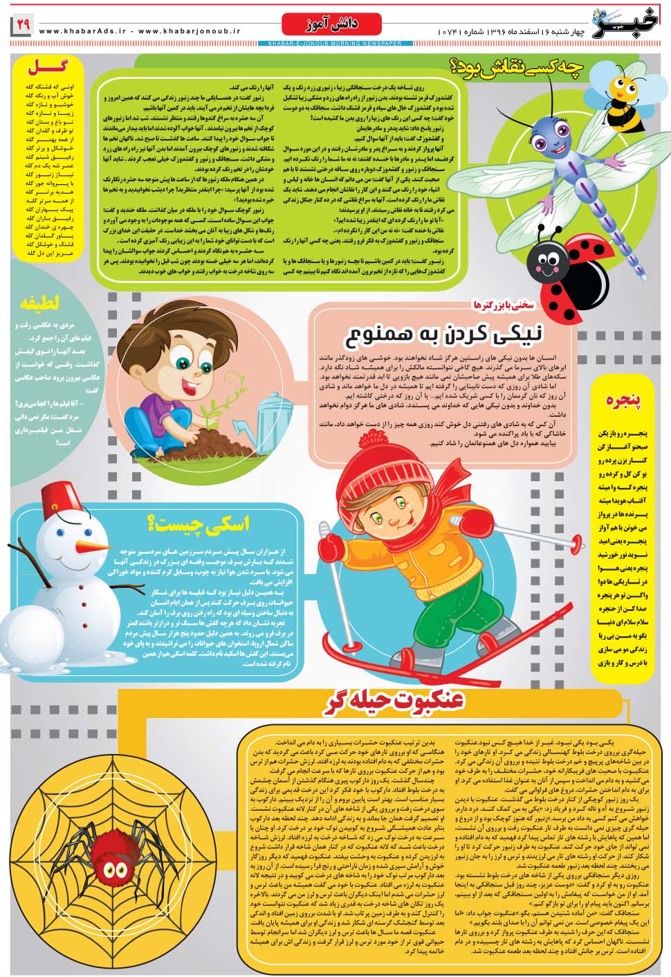 مشاهده صفحه ۲۹ روزنامه خبرجنوب تاریخ ۱۶ اسفند سال ۱۳۹۶