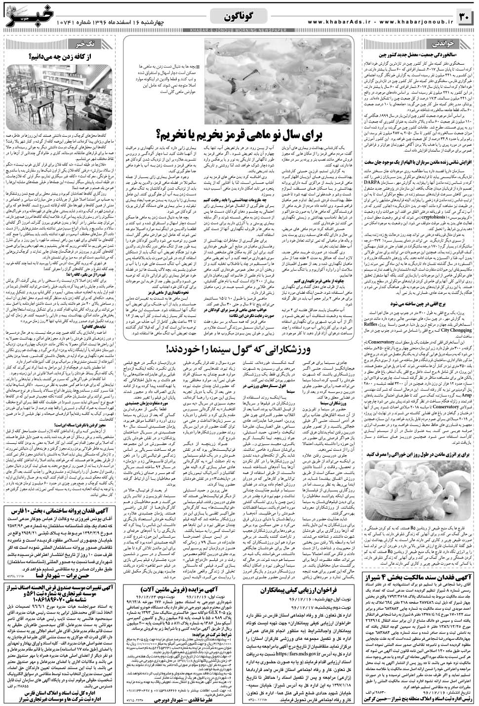 مشاهده صفحه ۳۰ روزنامه خبرجنوب تاریخ ۱۶ اسفند سال ۱۳۹۶