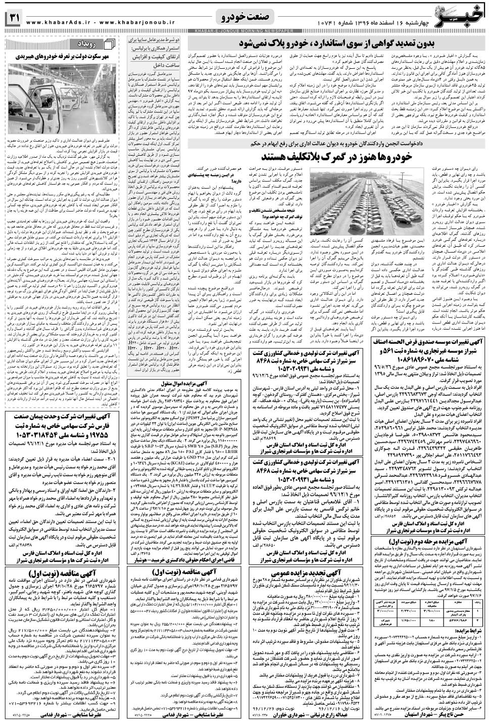 مشاهده صفحه ۳۱ روزنامه خبرجنوب تاریخ ۱۶ اسفند سال ۱۳۹۶