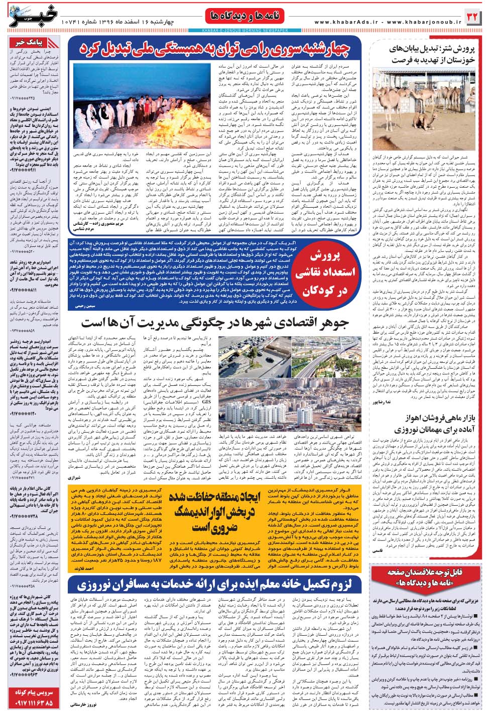 مشاهده صفحه ۳۲ روزنامه خبرجنوب تاریخ ۱۶ اسفند سال ۱۳۹۶