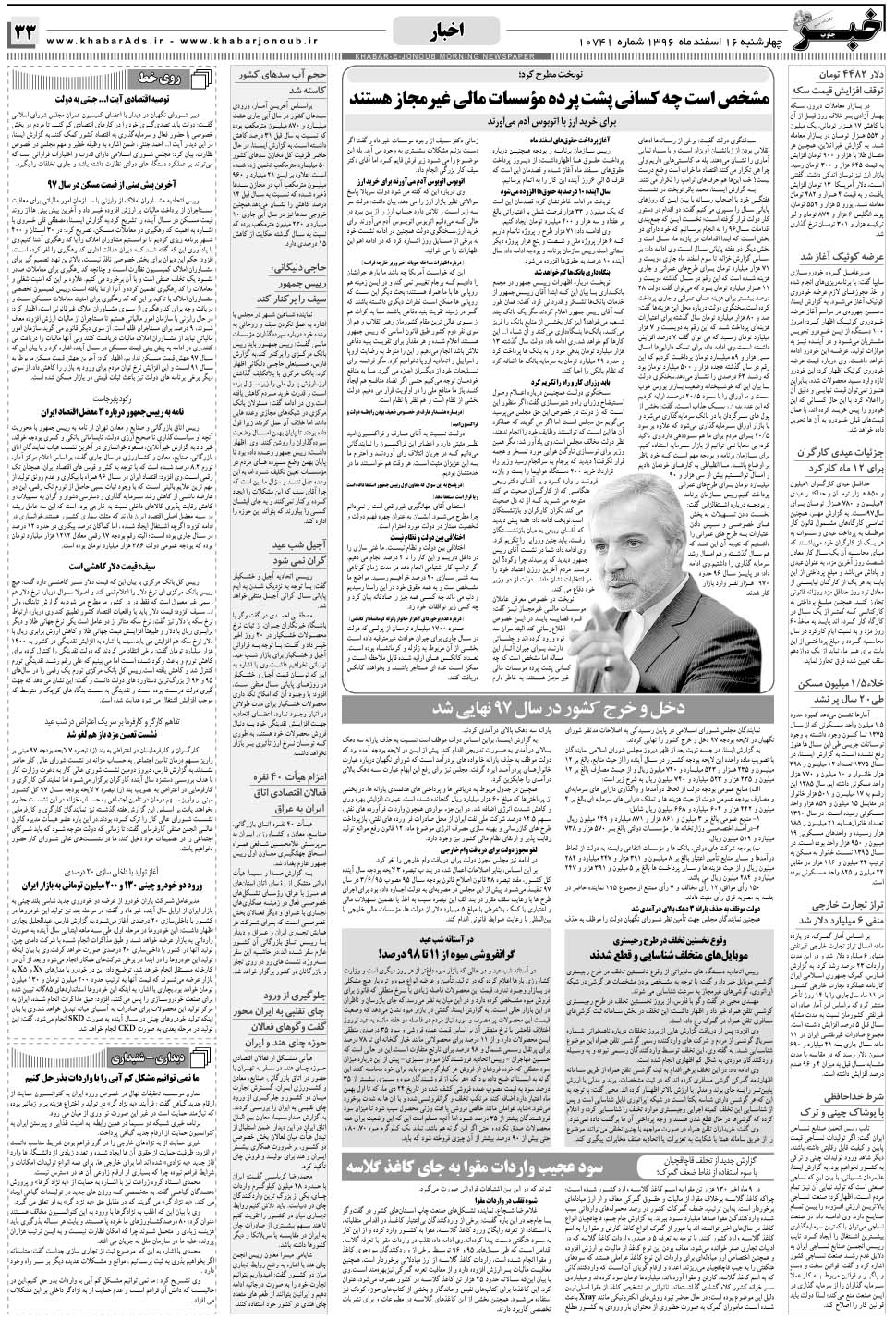 مشاهده صفحه ۳۳ روزنامه خبرجنوب تاریخ ۱۶ اسفند سال ۱۳۹۶