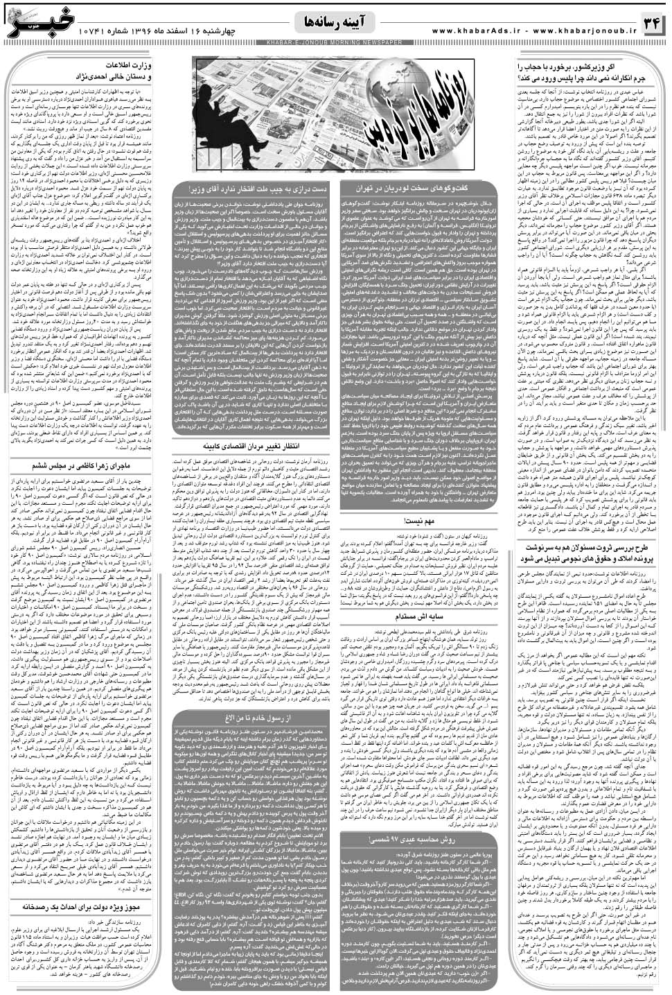مشاهده صفحه ۳۴ روزنامه خبرجنوب تاریخ ۱۶ اسفند سال ۱۳۹۶