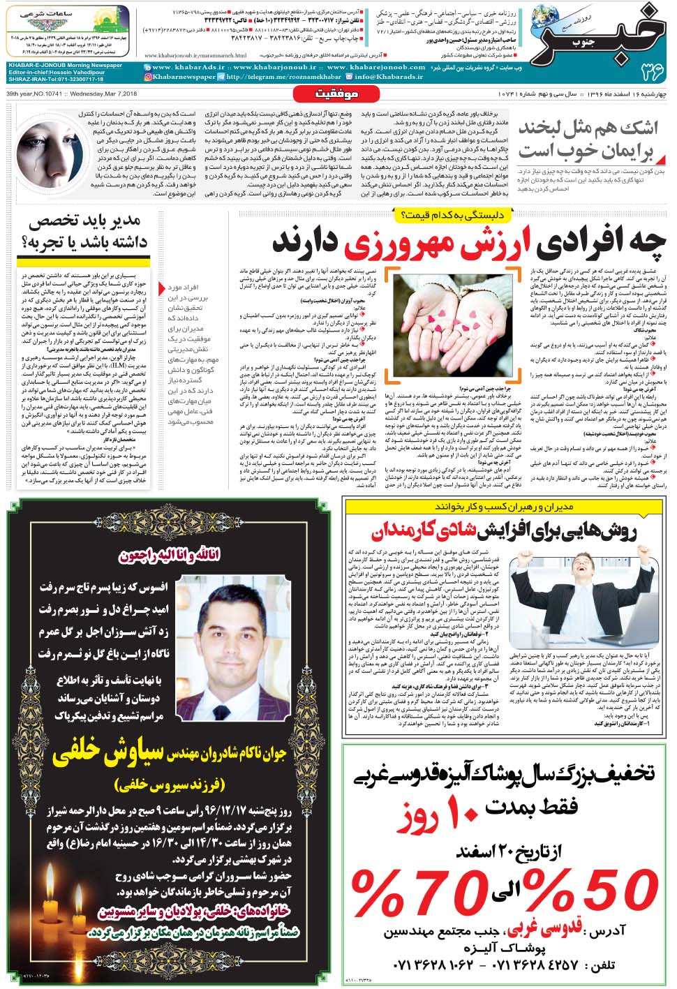 مشاهده صفحه ۳۶ روزنامه خبرجنوب تاریخ ۱۶ اسفند سال ۱۳۹۶