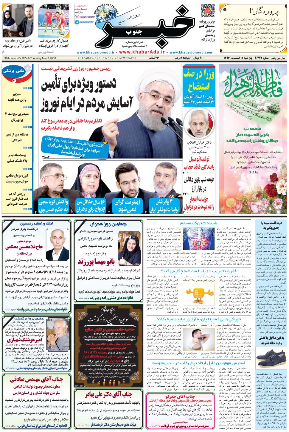مشاهده صفحه ۱ روزنامه خبرجنوب تاریخ ۱۷ اسفند سال ۱۳۹۶