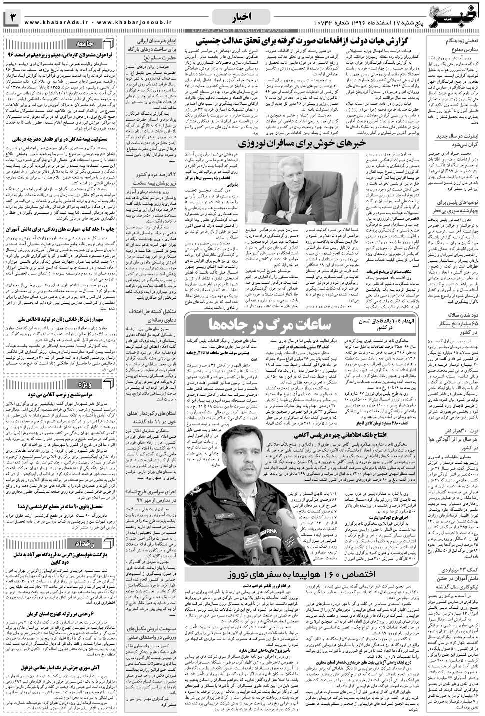 مشاهده صفحه ۳ روزنامه خبرجنوب تاریخ ۱۷ اسفند سال ۱۳۹۶