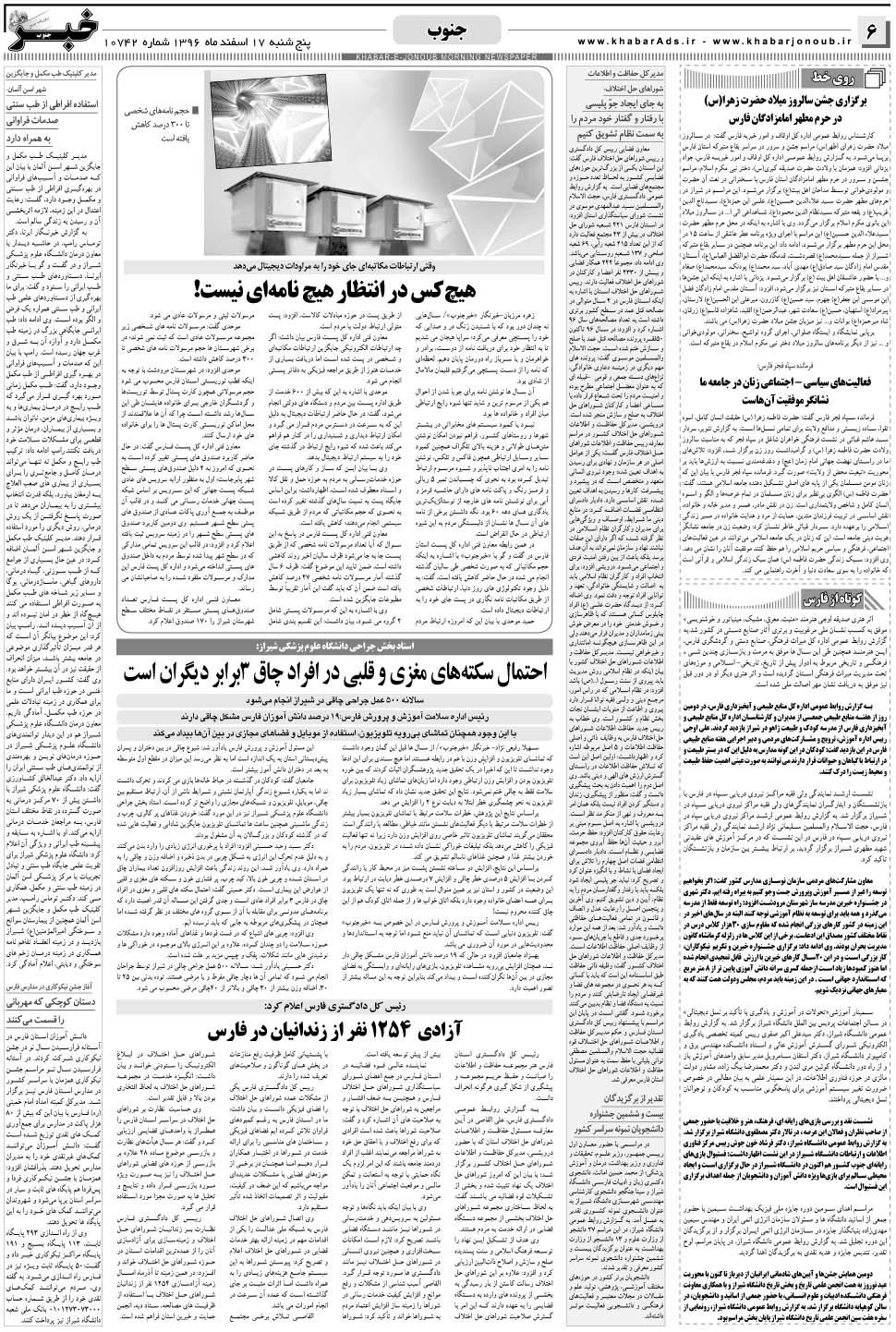 مشاهده صفحه ۶ روزنامه خبرجنوب تاریخ ۱۷ اسفند سال ۱۳۹۶