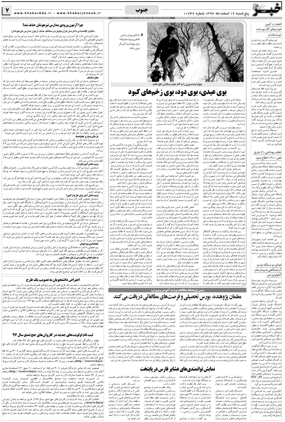 مشاهده صفحه ۷ روزنامه خبرجنوب تاریخ ۱۷ اسفند سال ۱۳۹۶