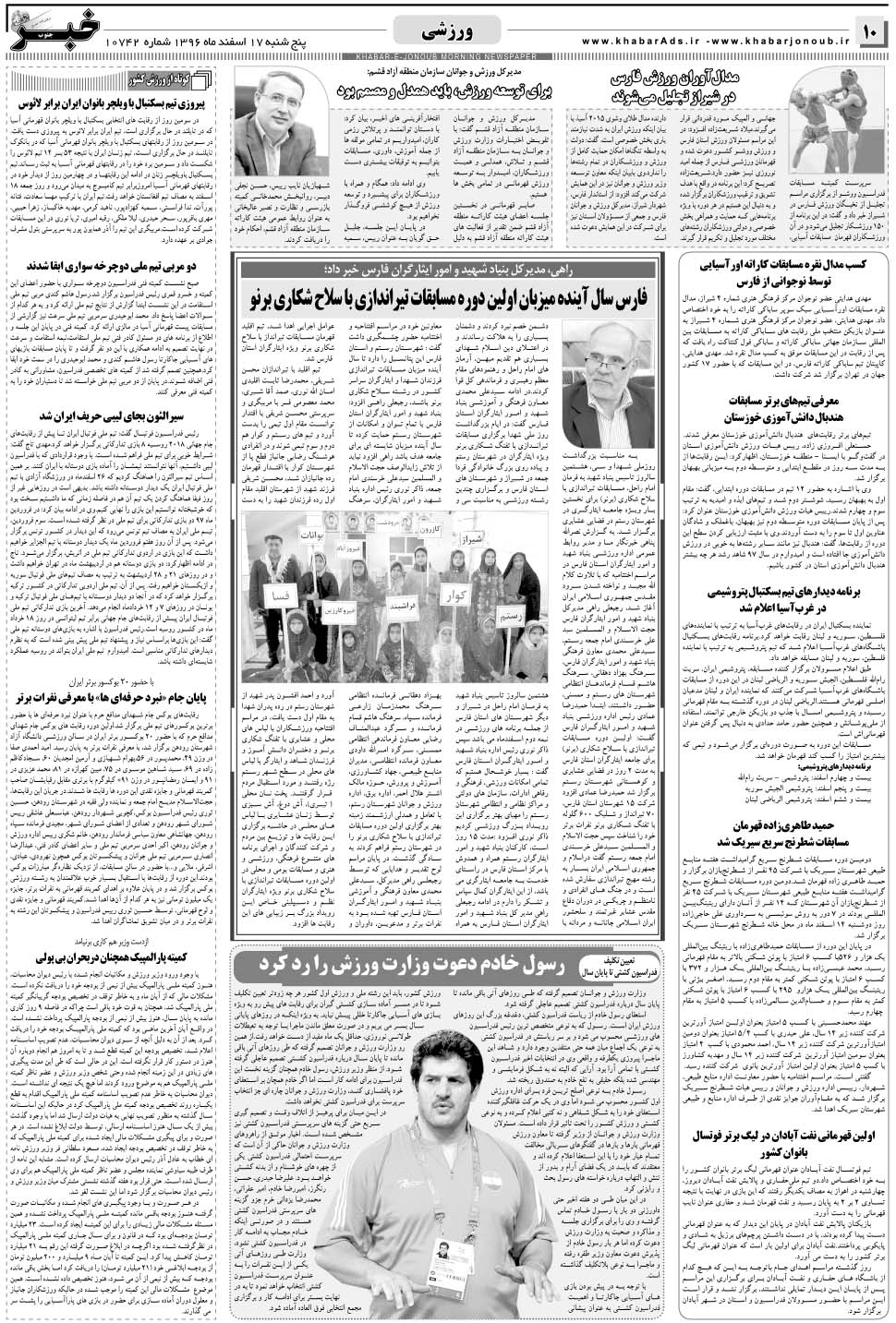 مشاهده صفحه ۱۰ روزنامه خبرجنوب تاریخ ۱۷ اسفند سال ۱۳۹۶