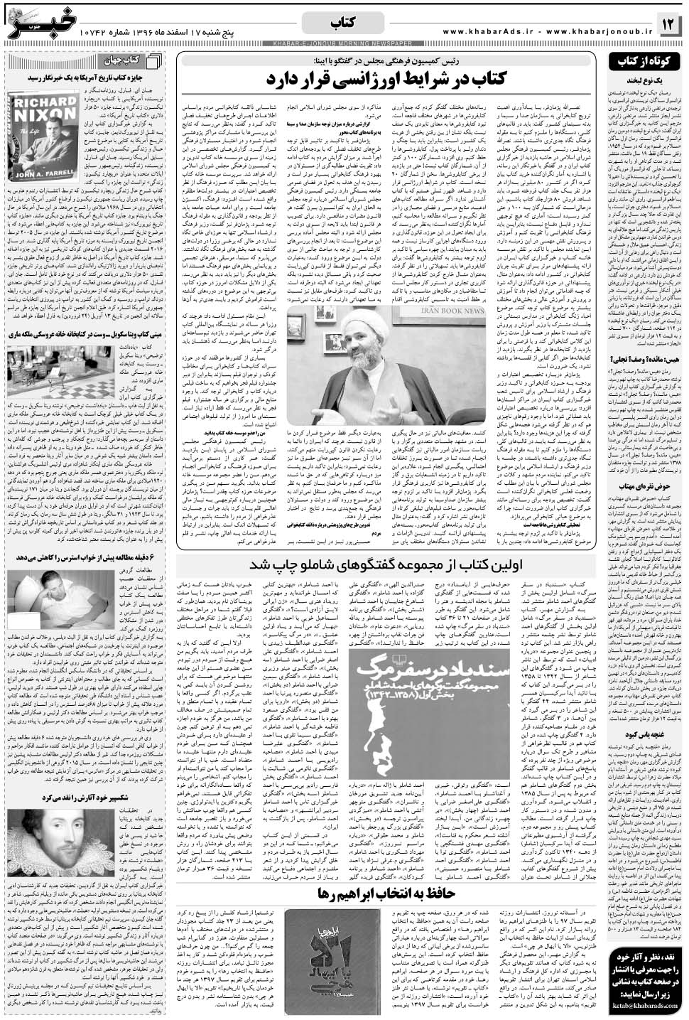 مشاهده صفحه ۱۲ روزنامه خبرجنوب تاریخ ۱۷ اسفند سال ۱۳۹۶