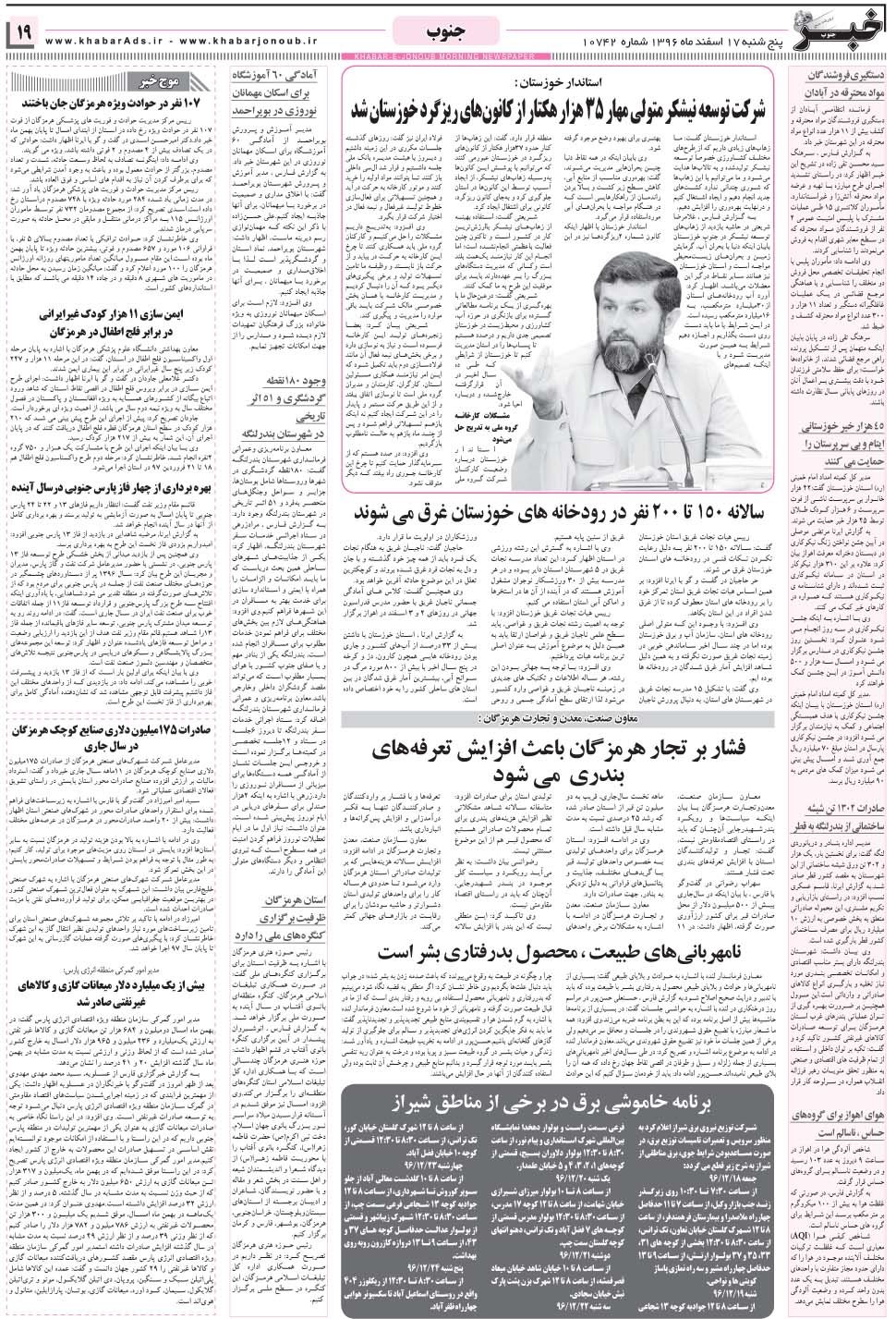 مشاهده صفحه ۱۹ روزنامه خبرجنوب تاریخ ۱۷ اسفند سال ۱۳۹۶