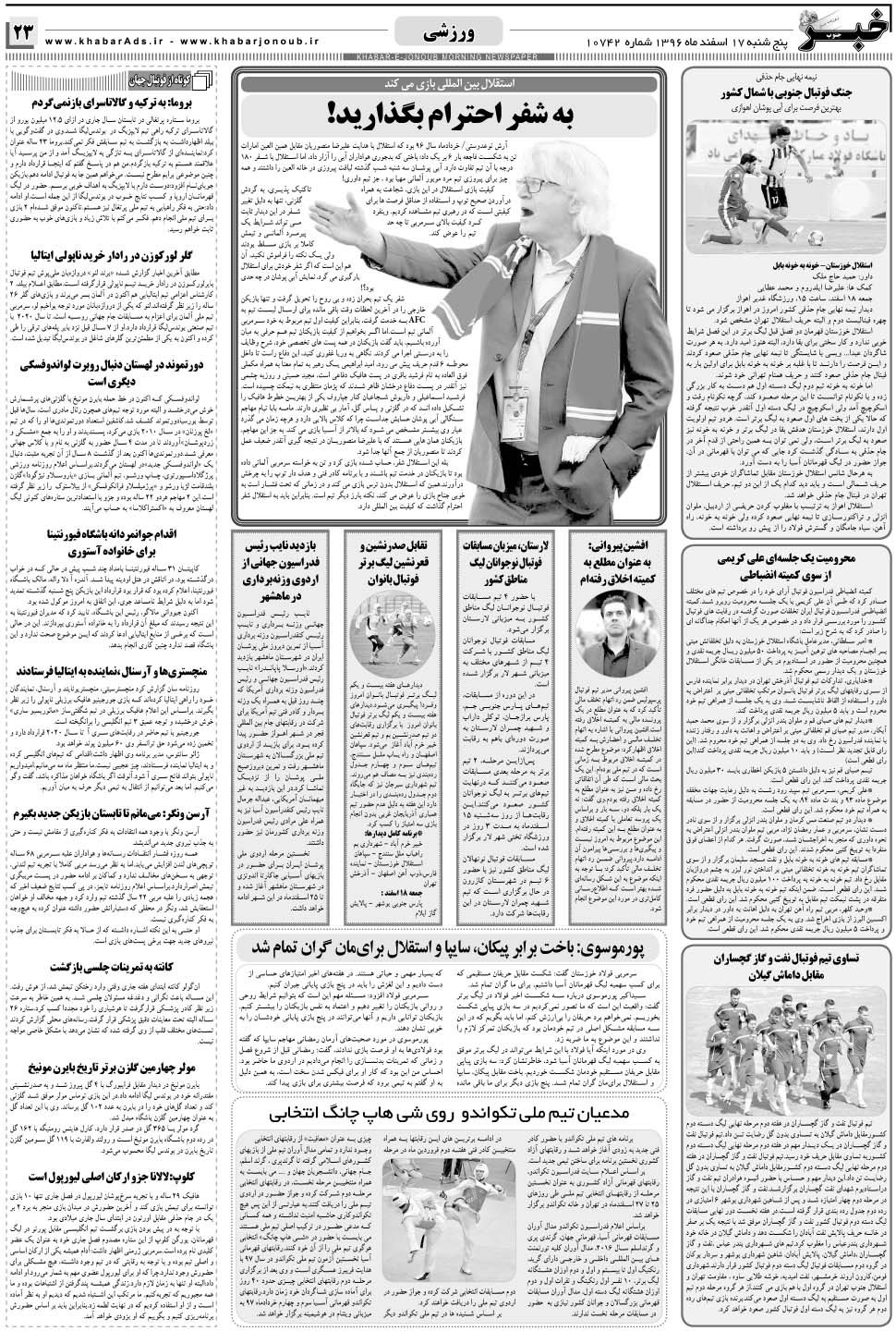 مشاهده صفحه ۲۳ روزنامه خبرجنوب تاریخ ۱۷ اسفند سال ۱۳۹۶