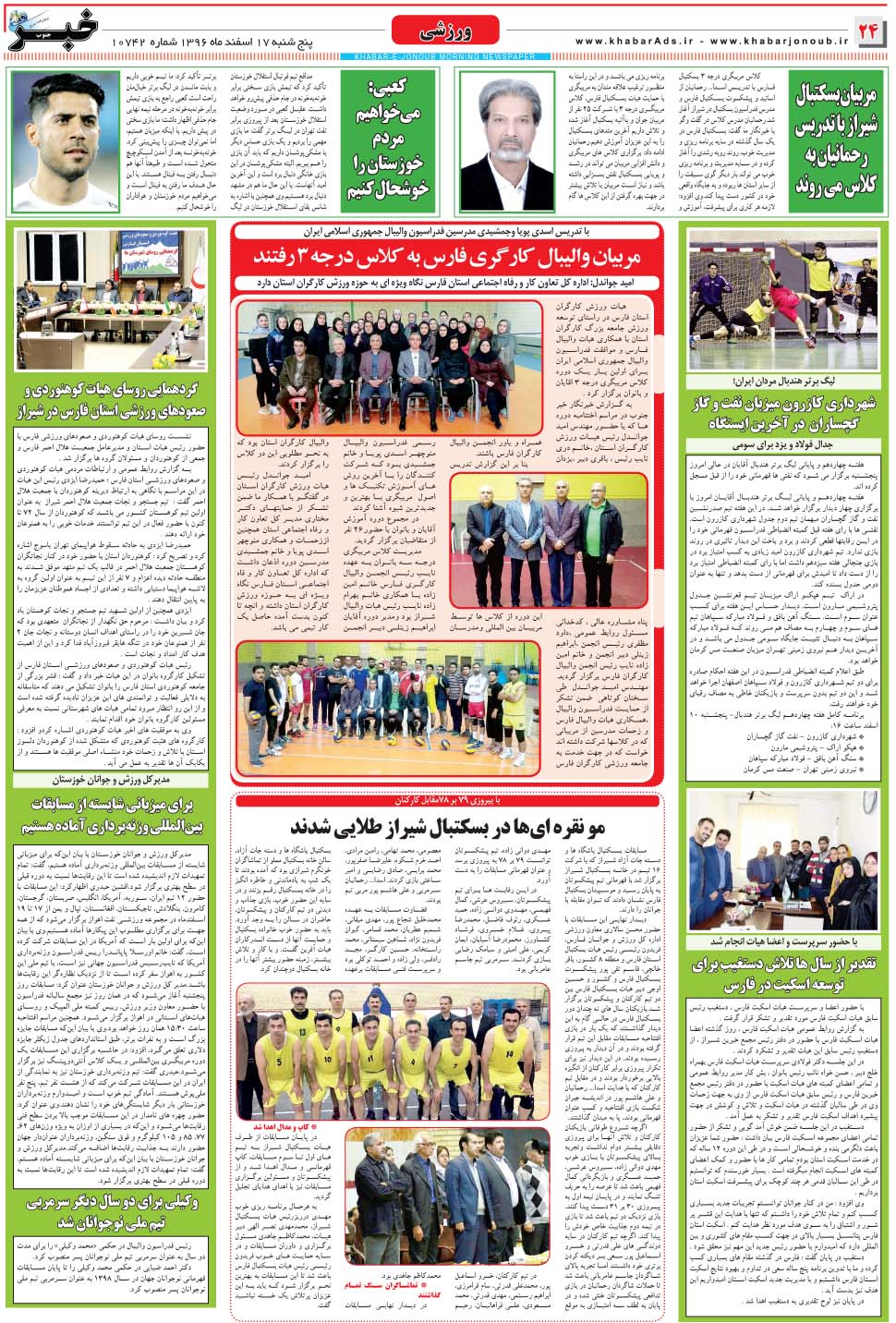 مشاهده صفحه ۲۴ روزنامه خبرجنوب تاریخ ۱۷ اسفند سال ۱۳۹۶