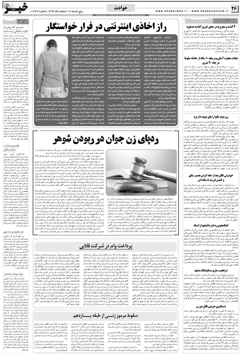 مشاهده صفحه ۲۶ روزنامه خبرجنوب تاریخ ۱۷ اسفند سال ۱۳۹۶