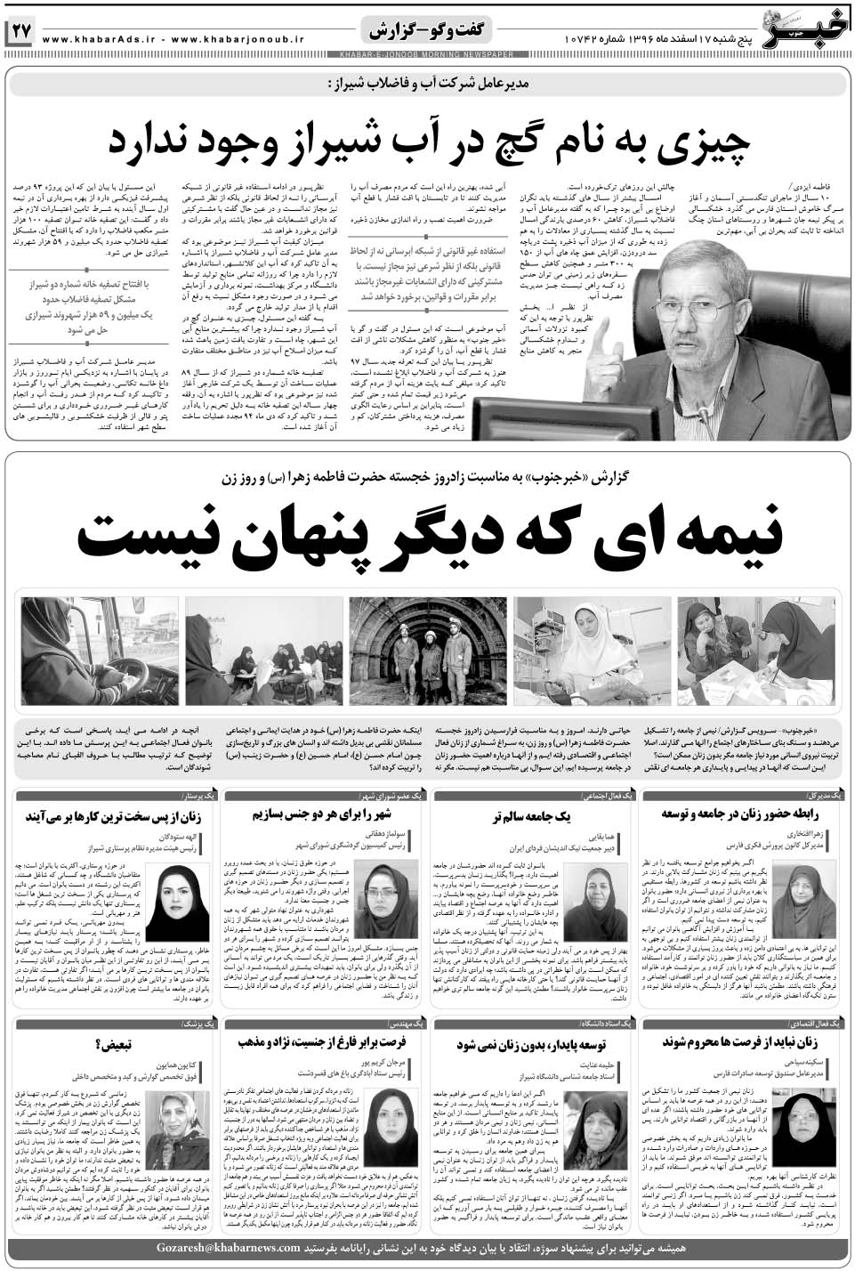 مشاهده صفحه ۲۷ روزنامه خبرجنوب تاریخ ۱۷ اسفند سال ۱۳۹۶