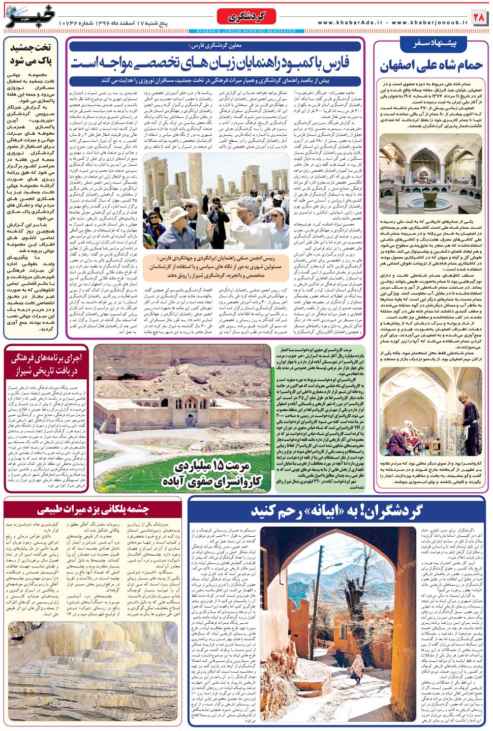 مشاهده صفحه ۲۸ روزنامه خبرجنوب تاریخ ۱۷ اسفند سال ۱۳۹۶