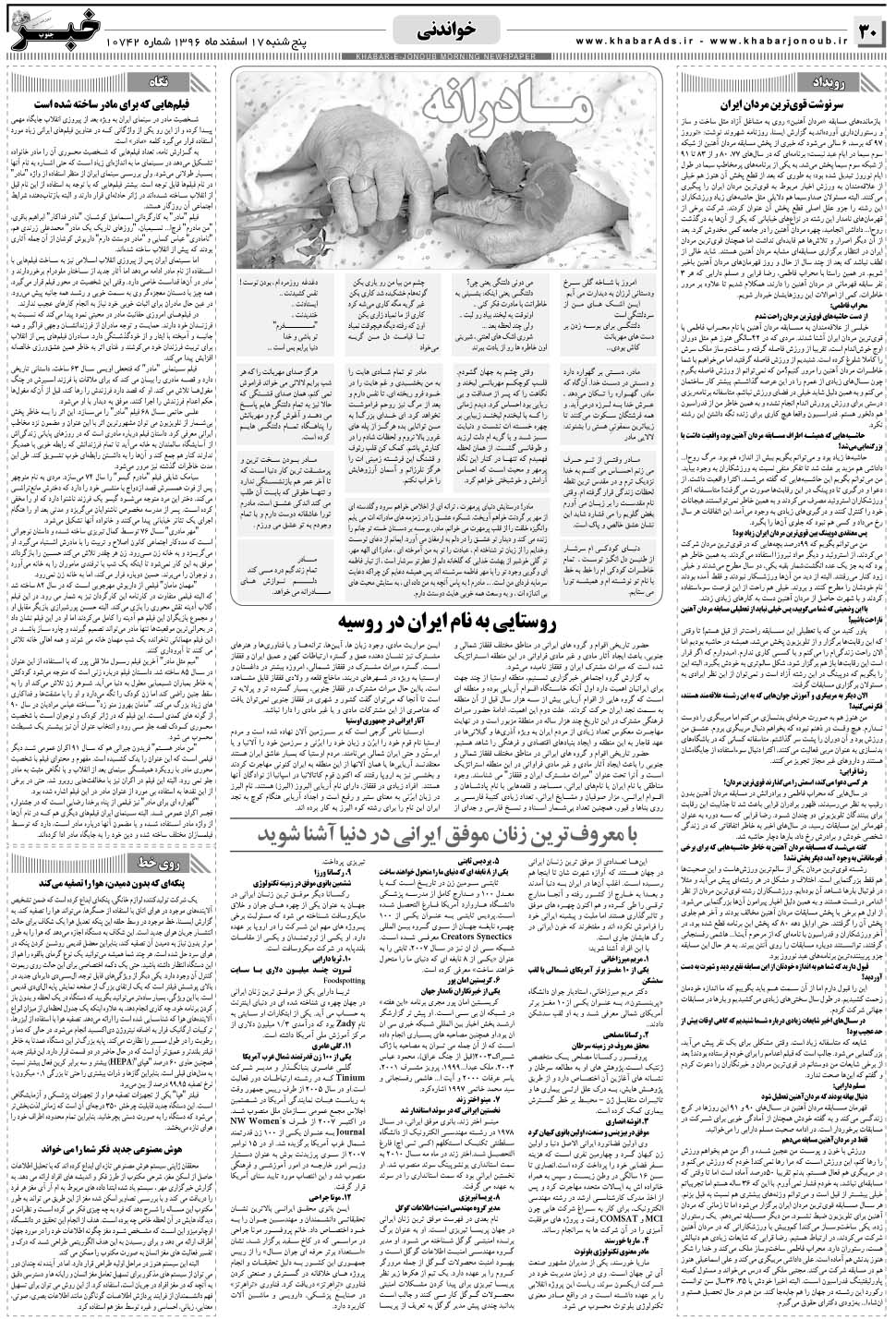 مشاهده صفحه ۳۰ روزنامه خبرجنوب تاریخ ۱۷ اسفند سال ۱۳۹۶