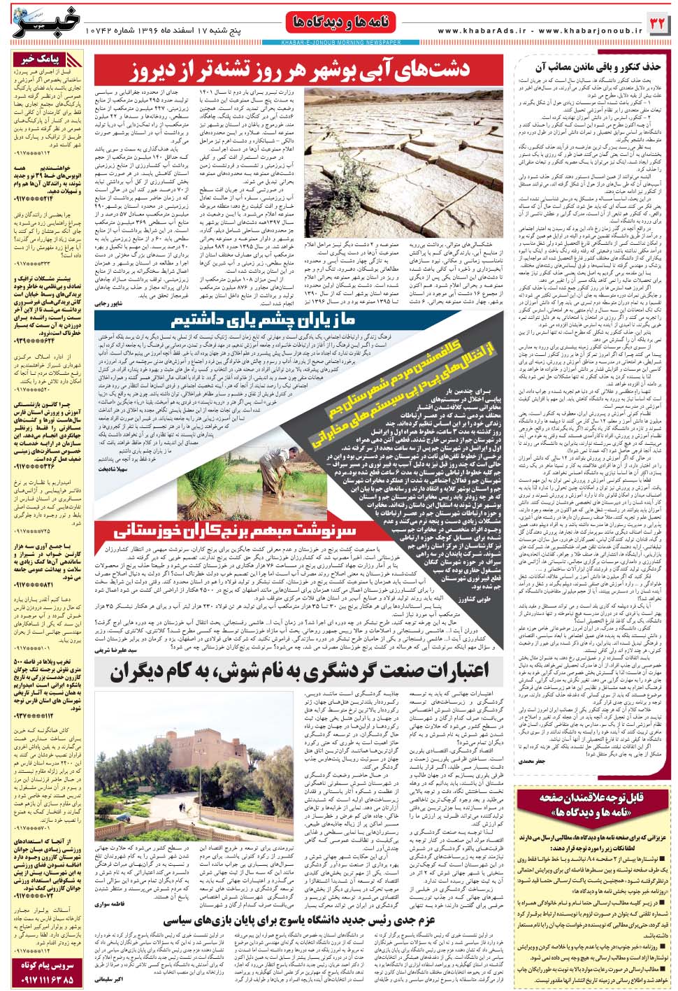 مشاهده صفحه ۳۲ روزنامه خبرجنوب تاریخ ۱۷ اسفند سال ۱۳۹۶