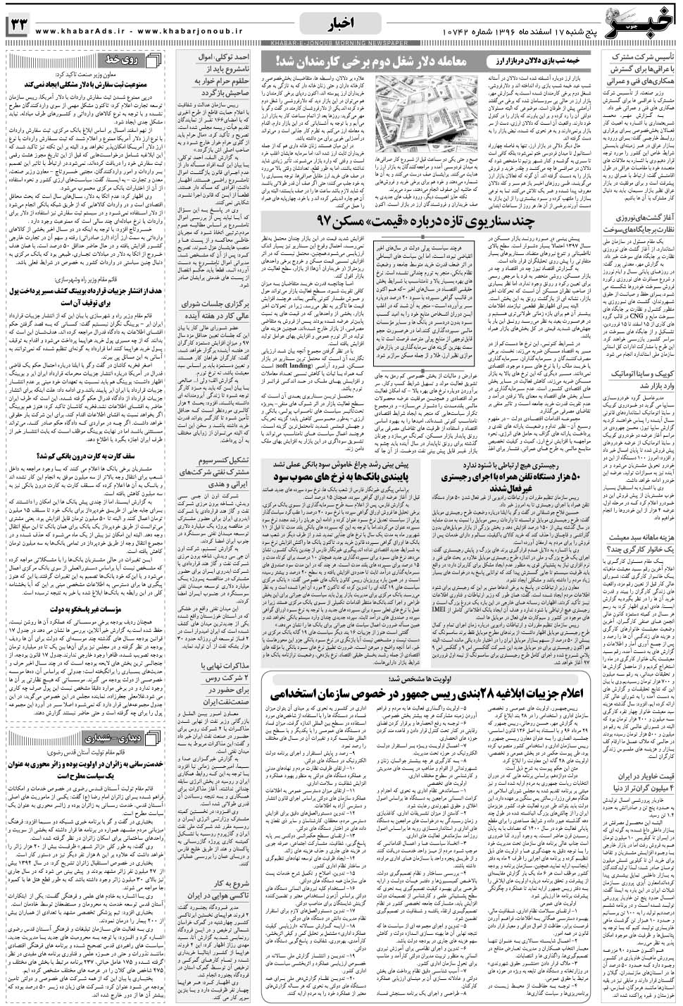 مشاهده صفحه ۳۳ روزنامه خبرجنوب تاریخ ۱۷ اسفند سال ۱۳۹۶