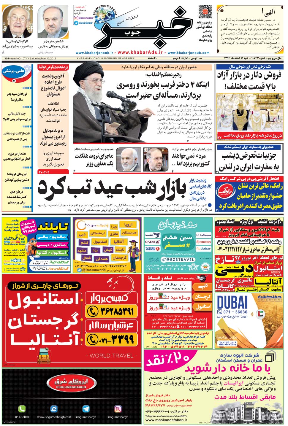 مشاهده صفحه ۱ روزنامه خبرجنوب تاریخ ۱۹ اسفند سال ۱۳۹۶