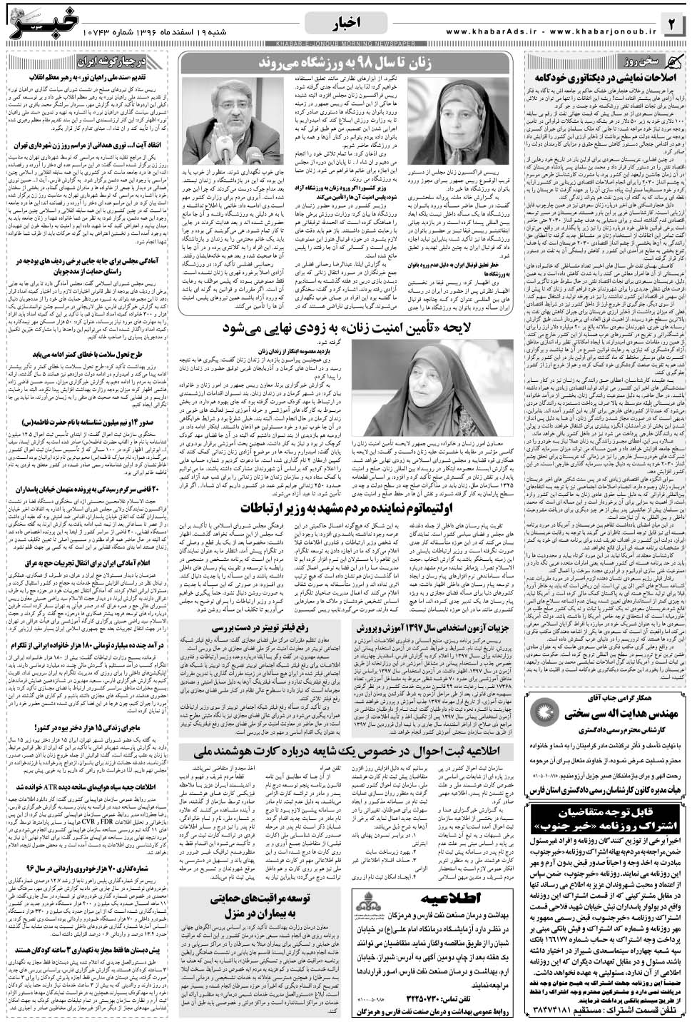 مشاهده صفحه ۲ روزنامه خبرجنوب تاریخ ۱۹ اسفند سال ۱۳۹۶