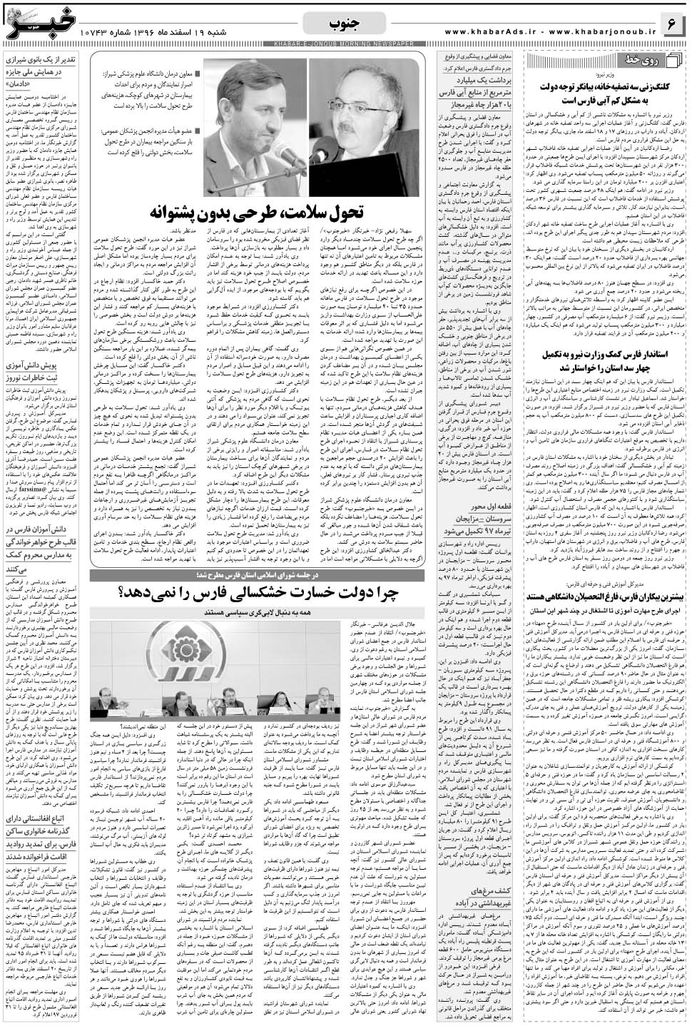 مشاهده صفحه ۶ روزنامه خبرجنوب تاریخ ۱۹ اسفند سال ۱۳۹۶