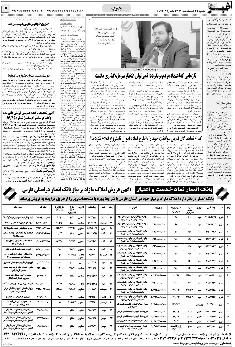 مشاهده صفحه ۷ روزنامه خبرجنوب تاریخ ۱۹ اسفند سال ۱۳۹۶