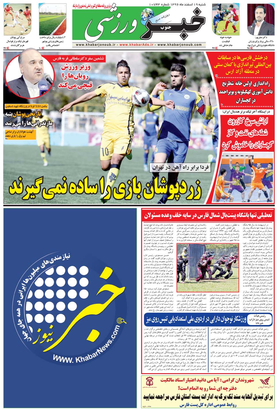 مشاهده صفحه ۹ روزنامه خبرجنوب تاریخ ۱۹ اسفند سال ۱۳۹۶