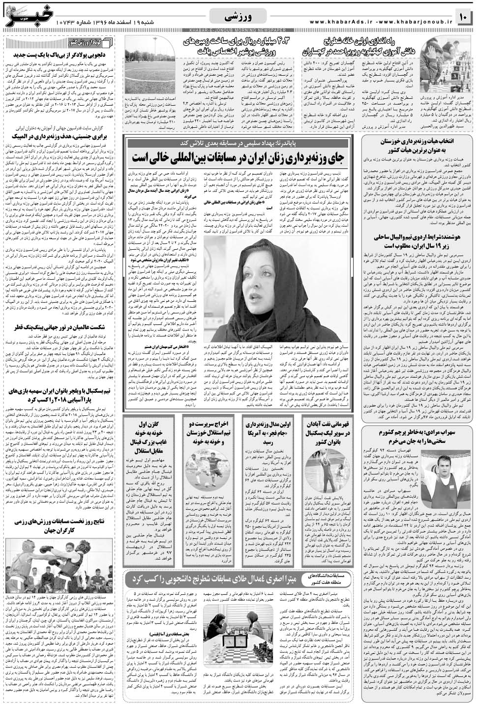 مشاهده صفحه ۱۰ روزنامه خبرجنوب تاریخ ۱۹ اسفند سال ۱۳۹۶