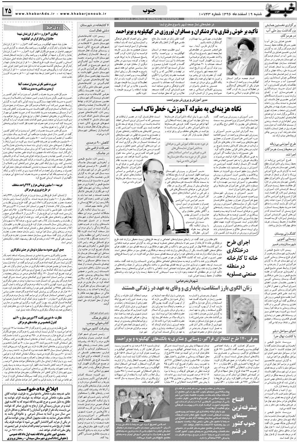 مشاهده صفحه ۲۵ روزنامه خبرجنوب تاریخ ۱۹ اسفند سال ۱۳۹۶