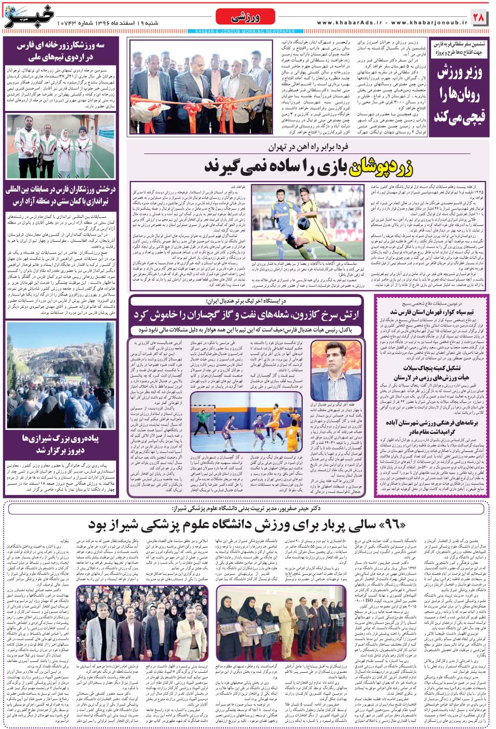 مشاهده صفحه ۲۸ روزنامه خبرجنوب تاریخ ۱۹ اسفند سال ۱۳۹۶