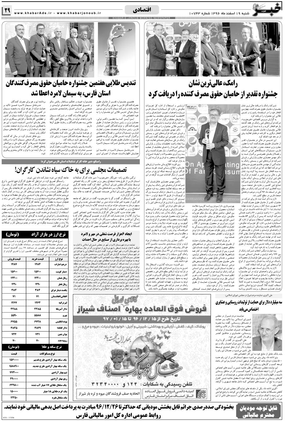 مشاهده صفحه ۲۹ روزنامه خبرجنوب تاریخ ۱۹ اسفند سال ۱۳۹۶