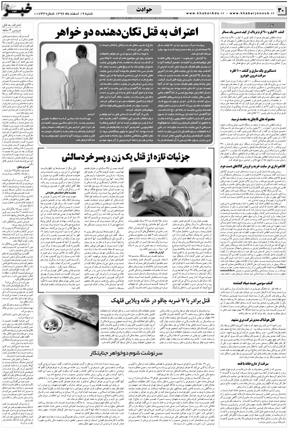 مشاهده صفحه ۳۰ روزنامه خبرجنوب تاریخ ۱۹ اسفند سال ۱۳۹۶