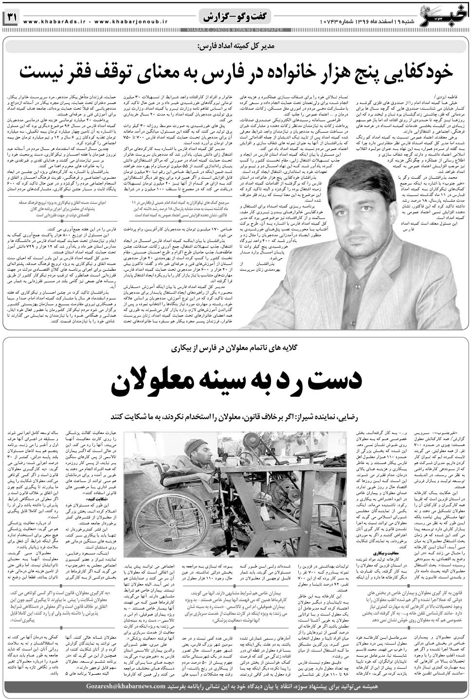 مشاهده صفحه ۳۱ روزنامه خبرجنوب تاریخ ۱۹ اسفند سال ۱۳۹۶