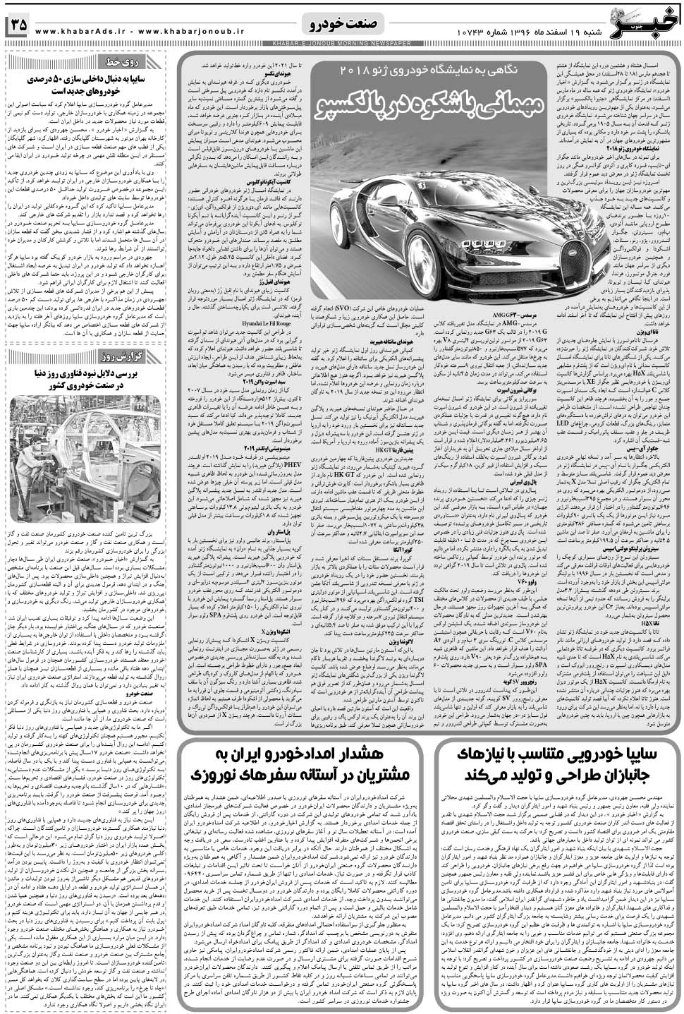 مشاهده صفحه ۳۵ روزنامه خبرجنوب تاریخ ۱۹ اسفند سال ۱۳۹۶