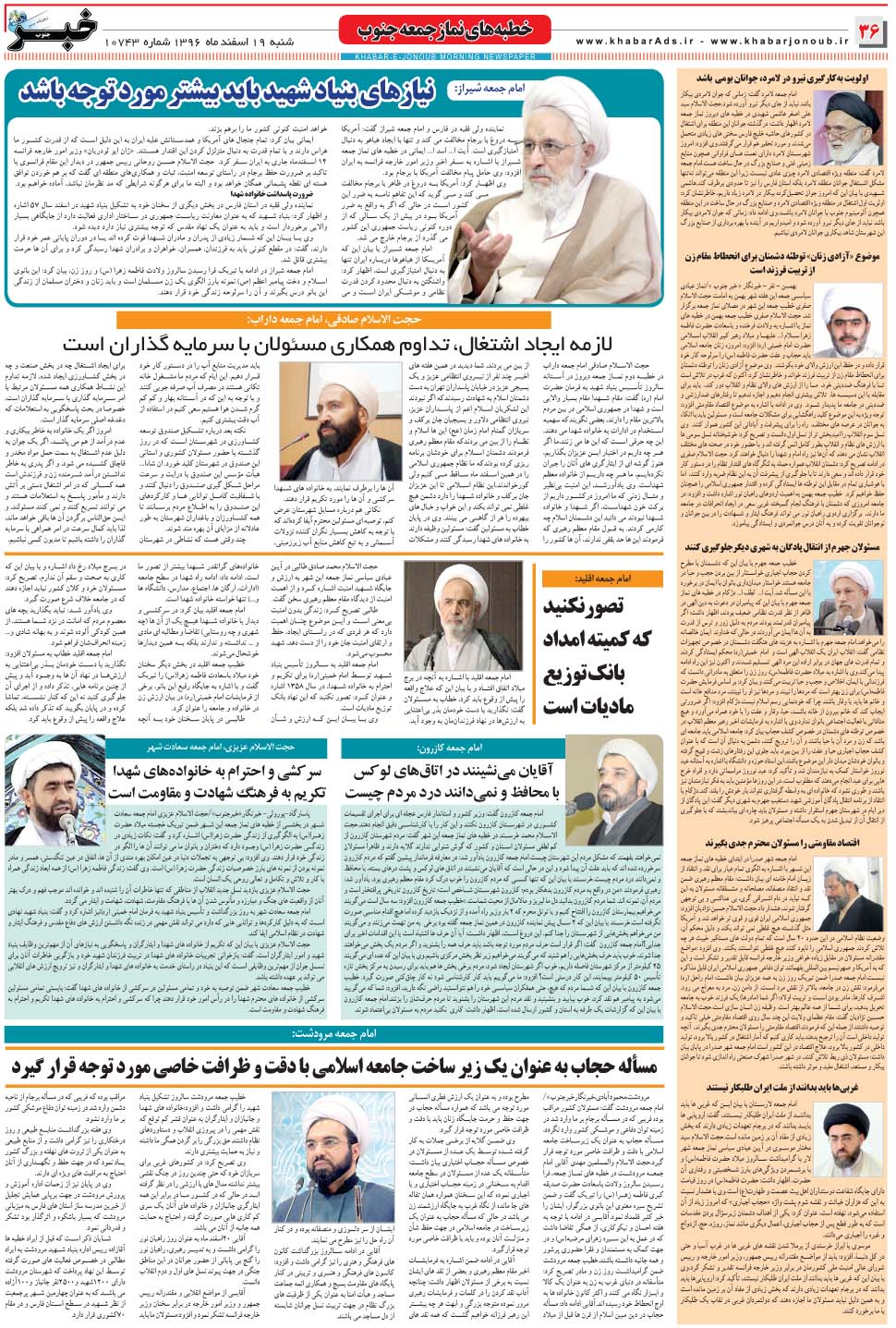 مشاهده صفحه ۳۶ روزنامه خبرجنوب تاریخ ۱۹ اسفند سال ۱۳۹۶