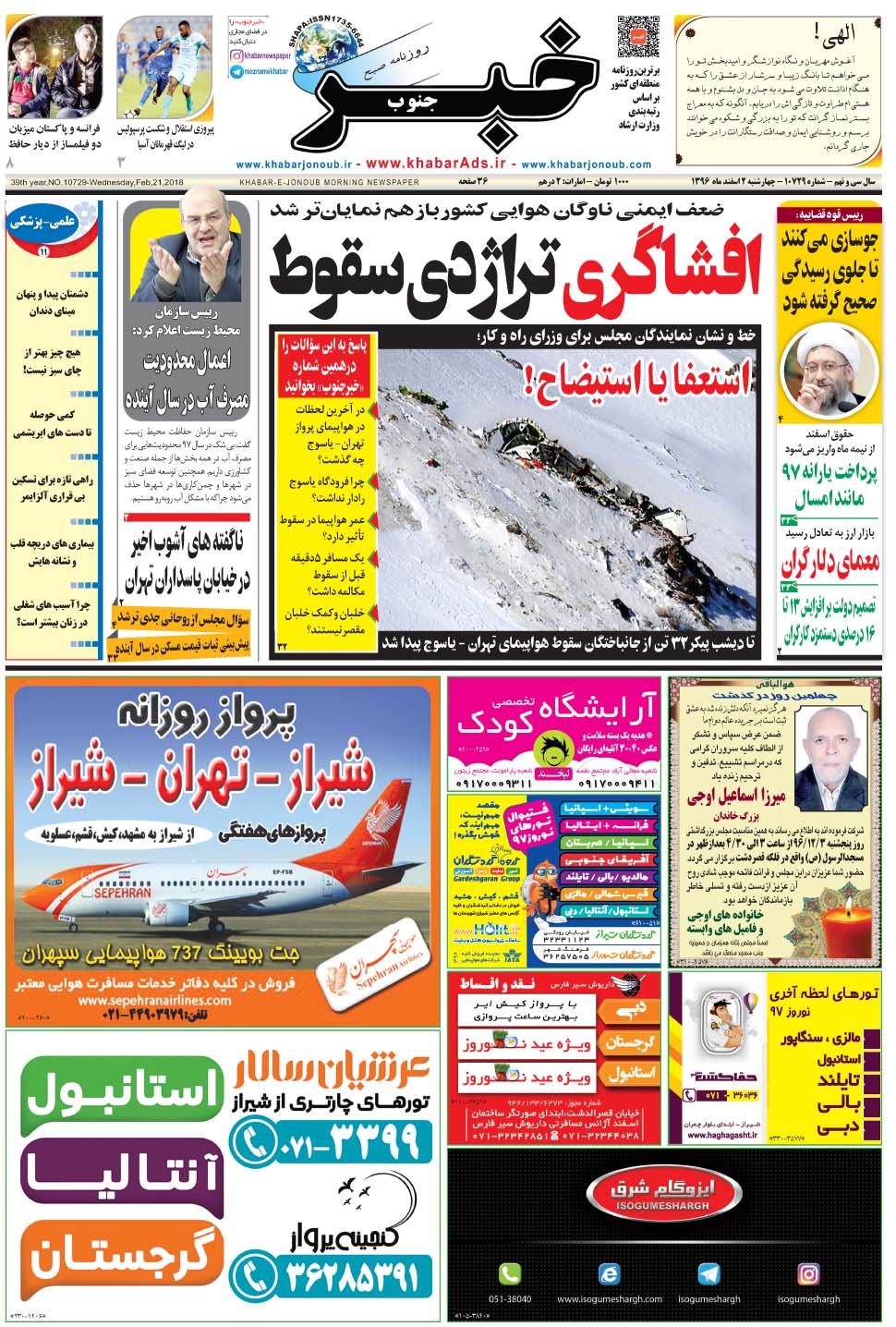 مشاهده صفحه ۱ روزنامه خبرجنوب تاریخ ۲ اسفند سال ۱۳۹۶