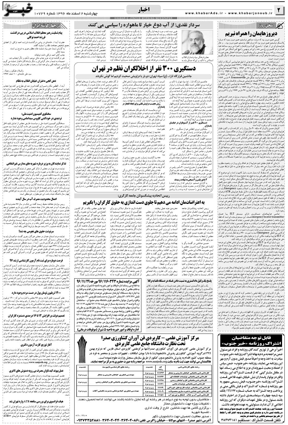 مشاهده صفحه ۲ روزنامه خبرجنوب تاریخ ۲ اسفند سال ۱۳۹۶